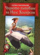 Чудното пътуване на Нилс Холгерсон